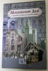 Московский дом с древних до наших времен