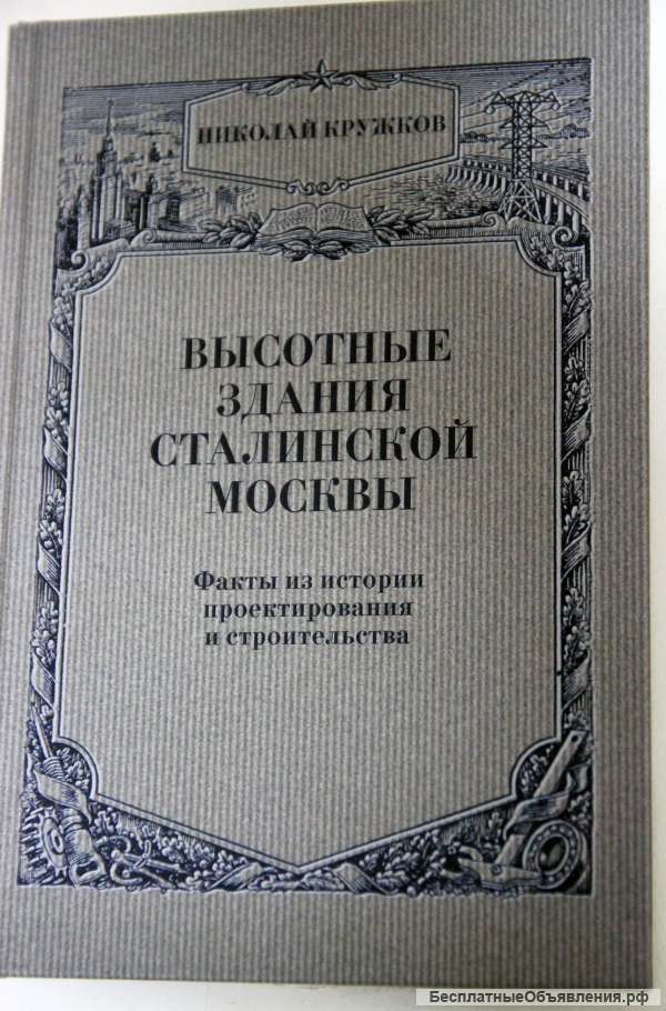 Высотные здания сталинской Москвы