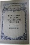 Высотные здания сталинской Москвы