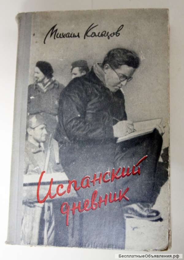 Испанский дневник. Михаил Кольцов