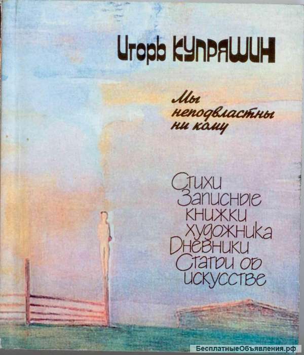 И.Купряшин Стихи, дневники художника.