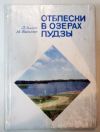 Отблески в озерах Лудзы