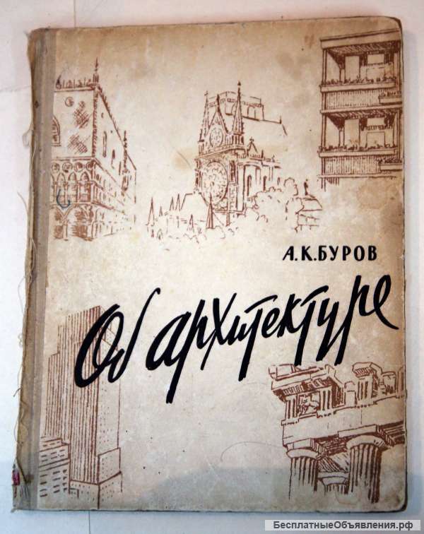 Об архитектуре. А.К. Буров