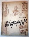 Об архитектуре. А.К. Буров