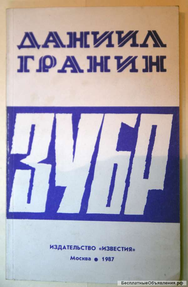 Зубр. Д. Гранин