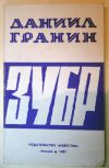 Зубр. Д. Гранин
