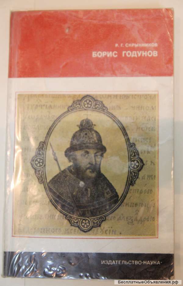 Борис Годунов. Скрынников Р.Г.