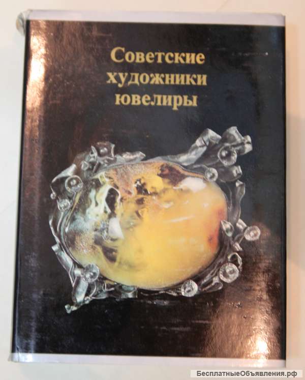 Советские художники ювелиры каталог