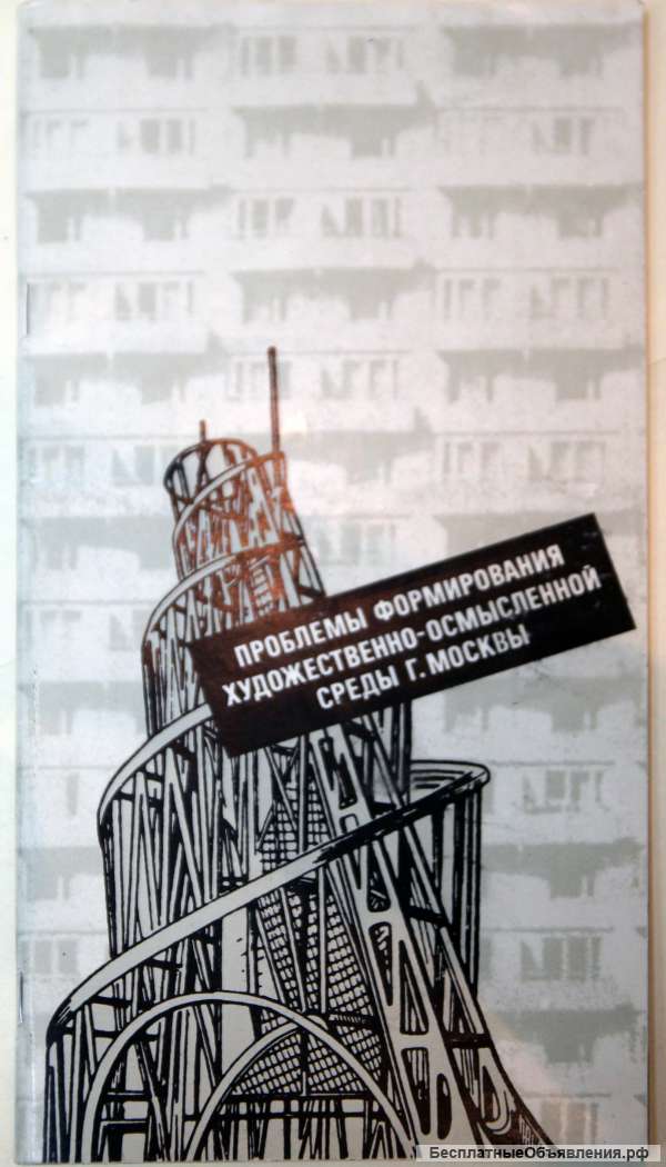 Проблемы формирования художественно-осмысленной среды Москвы