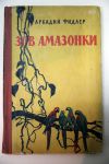 Зов амазонки А. Фидлер