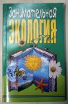 Занимательная экология