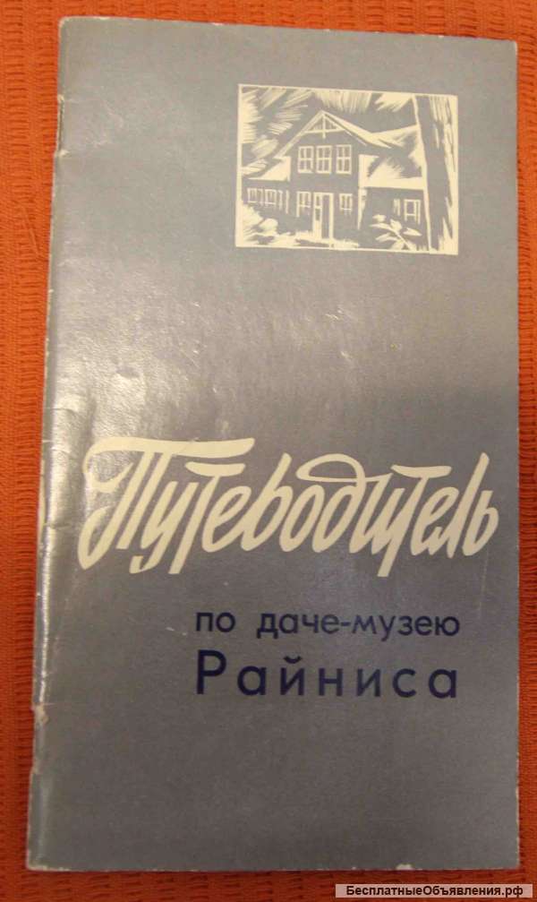 Путеводитель по даче - музею Райниса 1972