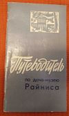 Путеводитель по даче - музею Райниса 1972