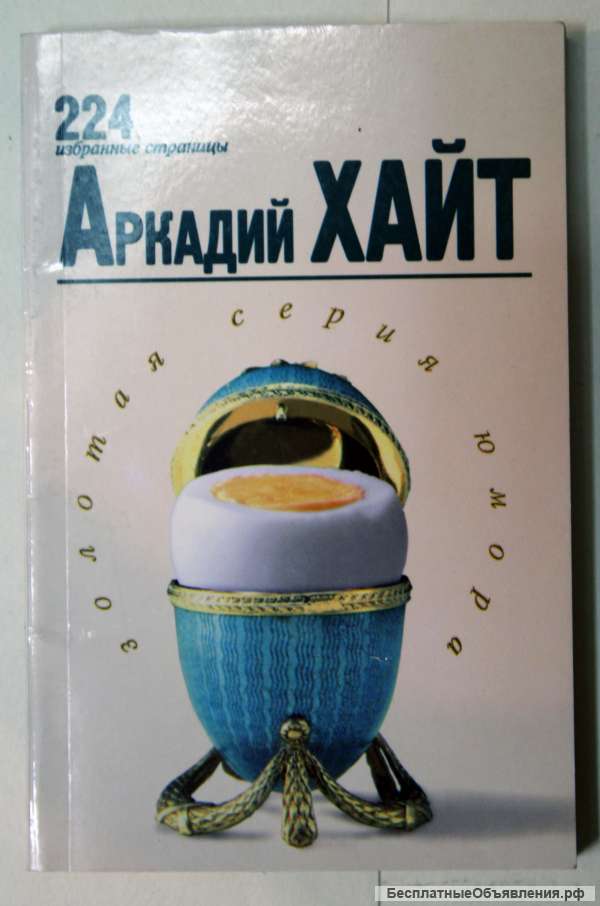 Аркадии Хайт золотая серия юмора