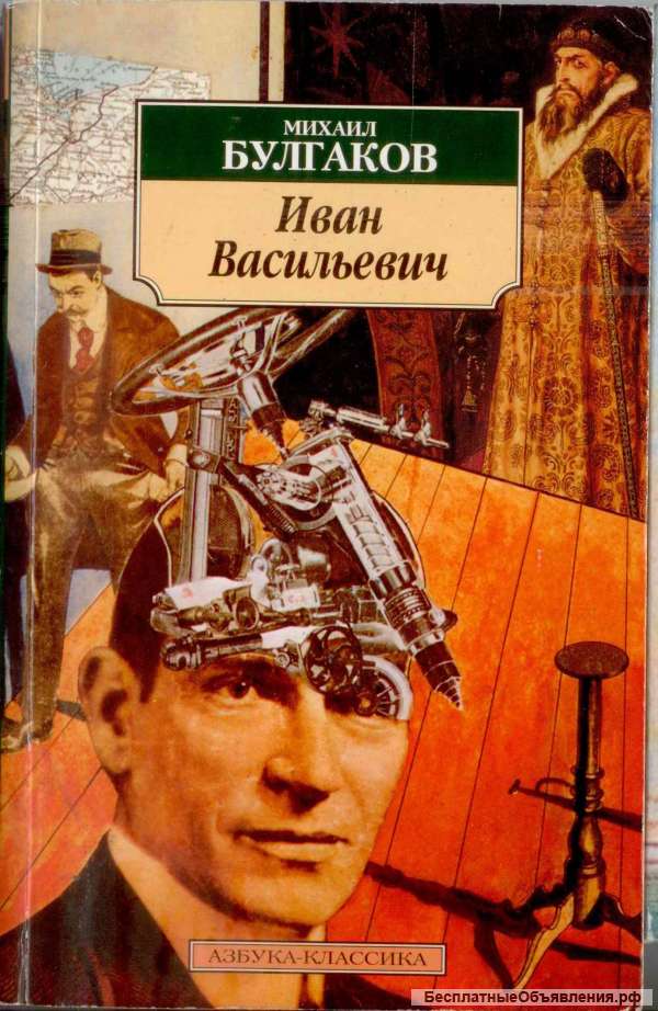 М. Булгаков Иван Васильевич