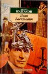 М. Булгаков Иван Васильевич