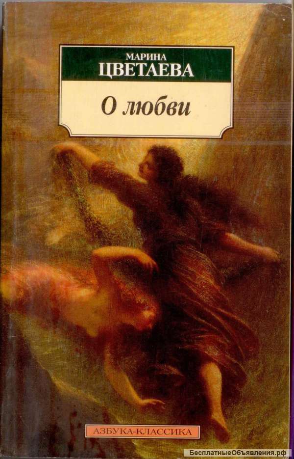 М. Цветаева. О любви. Стихи