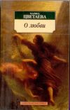 М. Цветаева. О любви. Стихи