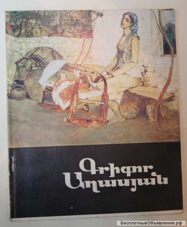 Каталог художника Григор Агасян
