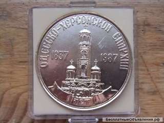 Медаль Одесско-Херсонская епархия 1837-1987