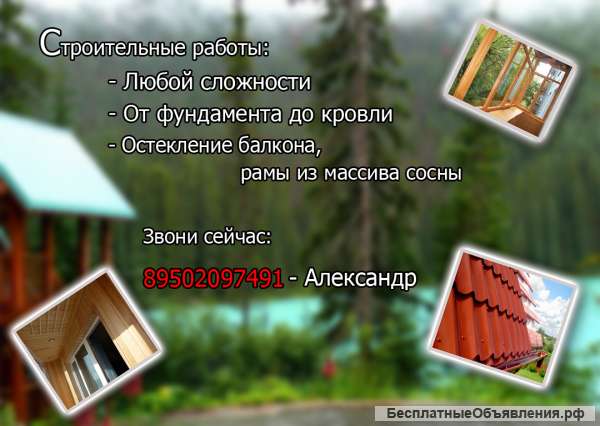 Строительные работы