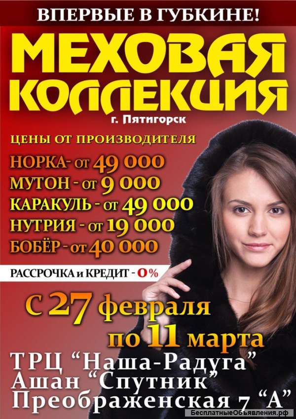 Меховая коллекция
