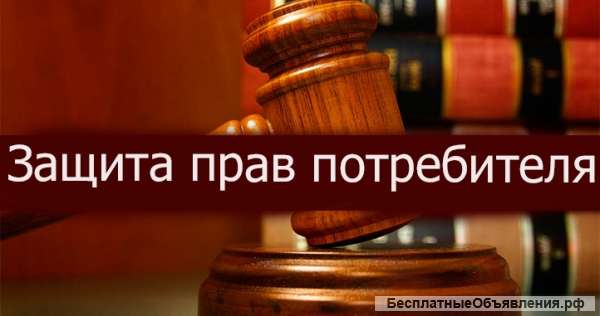Ваш Адвокат по защите прав потребителей
