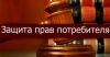 Ваш Адвокат по защите прав потребителей