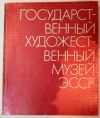 Государственный художественный музей ЭССР