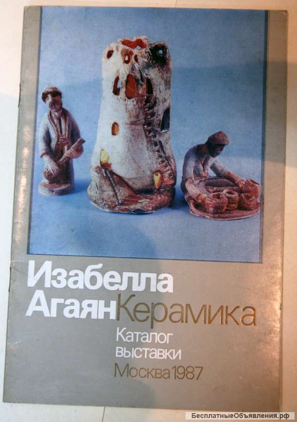 Изабелла Агаян Керамика каталог 1987