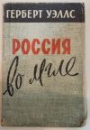 Россия во мгле Герберт Уэллс