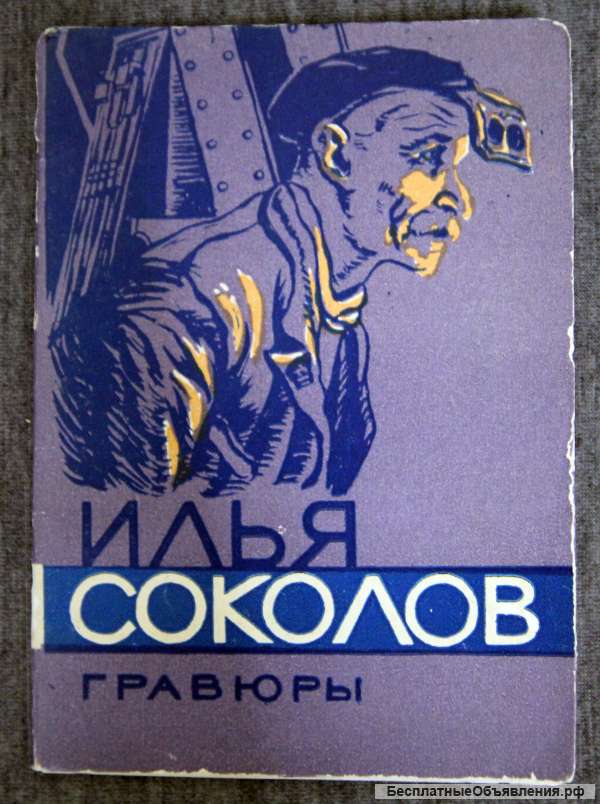 Комплект открыток. Илья Соколов. Гравюры