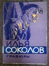 Комплект открыток. Илья Соколов. Гравюры