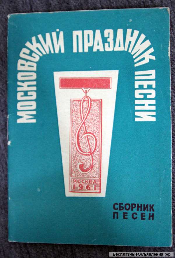 Сборник песни - московский праздник песни