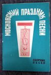 Сборник песни - московский праздник песни