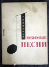 Сборник песни с нотами - Любимые песни 1968 год