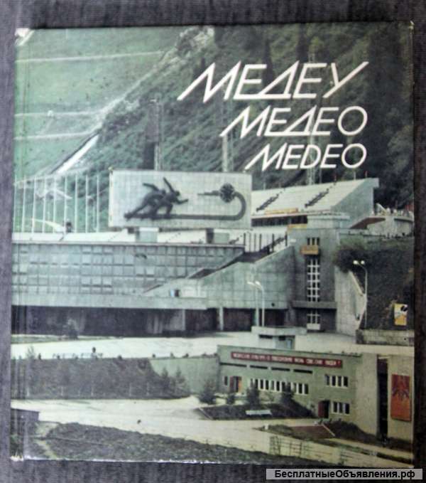 Медео - спортивный комплекс. Казахстан