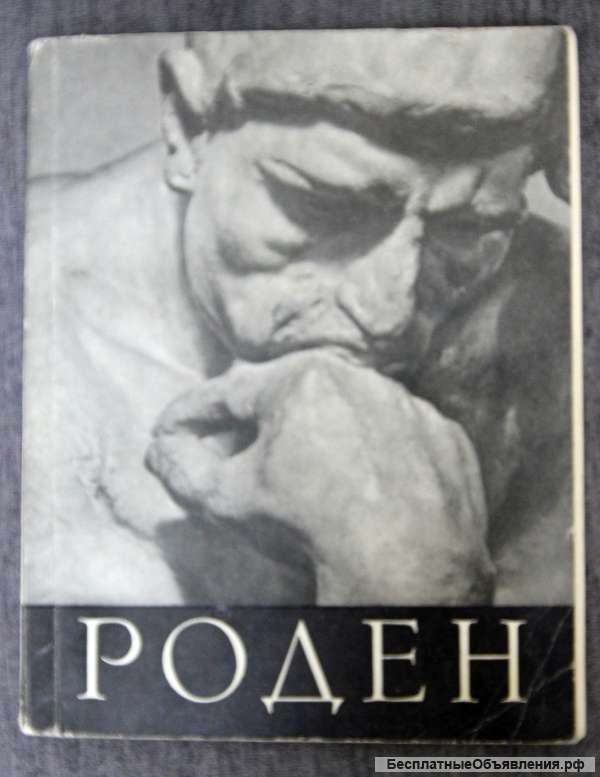 Роден