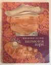 Целуются зори Василий Белов - юмористические рассказы
