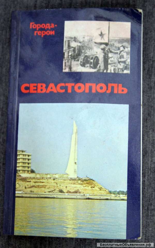 Севастополь Серия - Города - Герои