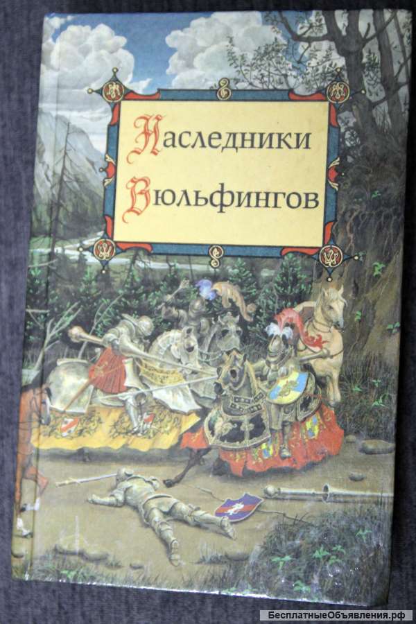 Наследники Вюльфингов