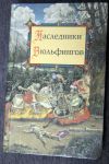 Наследники Вюльфингов