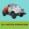 Откачка сливных ям, выкачка ям, туалетов, бассейнов, затопленных подвалов