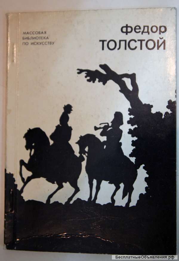 Федор Толстой - творчество, графика