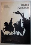 Федор Толстой - творчество, графика