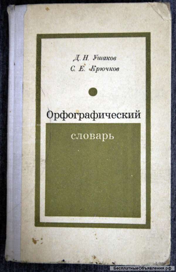 Орфографический словарь 1971 г. Д.Н. Ушаков, С.Е. Крючков