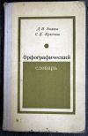 Орфографический словарь 1971 г. Д.Н. Ушаков, С.Е. Крючков