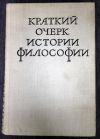 Краткий очерк истории философии 1975 г на 800 стр
