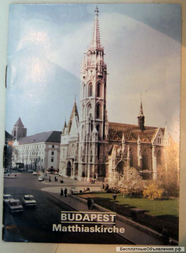 Будапешт Matthiskirche