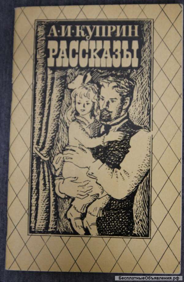 А.И. Куприн Рассказы